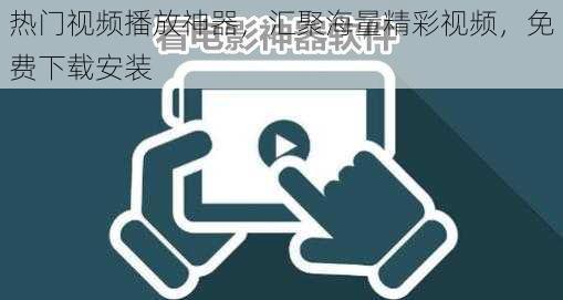 热门视频播放神器，汇聚海量精彩视频，免费下载安装