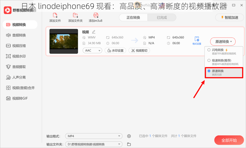 日本 linodeiphone69 现看：高品质、高清晰度的视频播放器