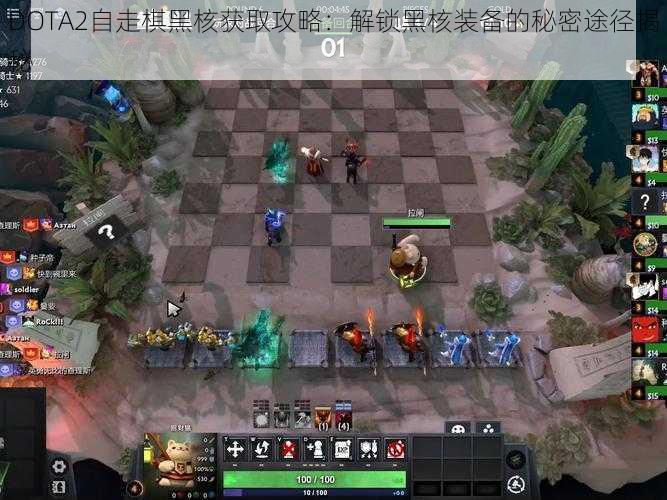 DOTA2自走棋黑核获取攻略：解锁黑核装备的秘密途径揭秘