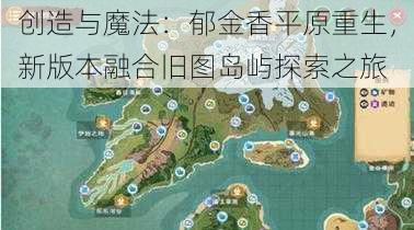 创造与魔法：郁金香平原重生，新版本融合旧图岛屿探索之旅