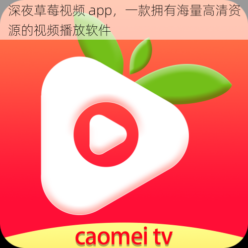 深夜草莓视频 app，一款拥有海量高清资源的视频播放软件