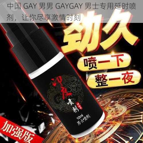 中国 GAY 男男 GAYGAY 男士专用延时喷剂，让你尽享激情时刻