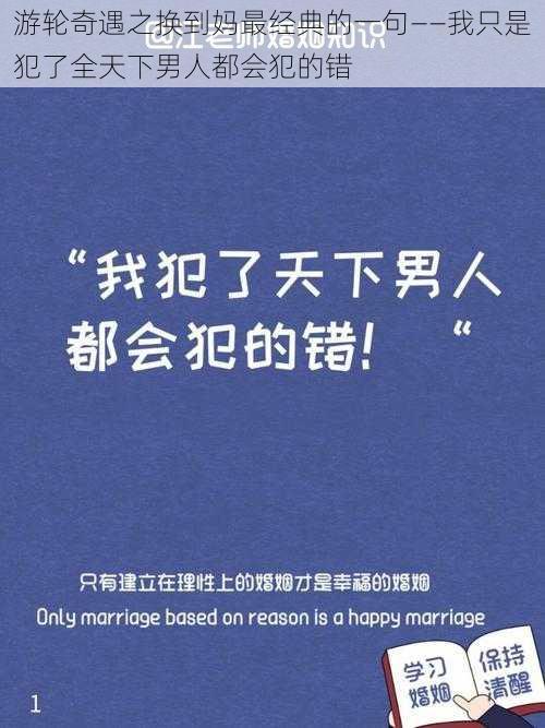 游轮奇遇之换到妈最经典的一句——我只是犯了全天下男人都会犯的错