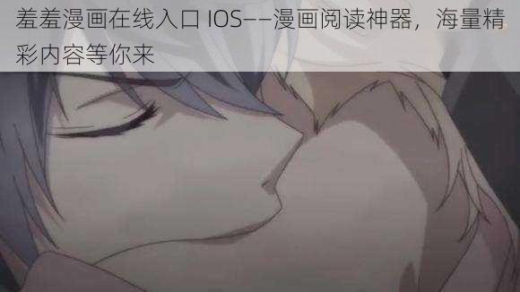 羞羞漫画在线入口 IOS——漫画阅读神器，海量精彩内容等你来