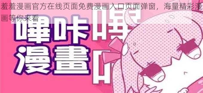 羞羞漫画官方在线页面免费漫画入口页面弹窗，海量精彩漫画等你来看