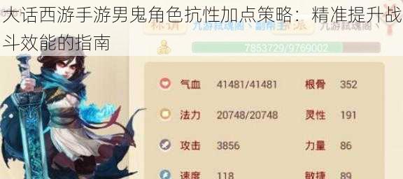 大话西游手游男鬼角色抗性加点策略：精准提升战斗效能的指南