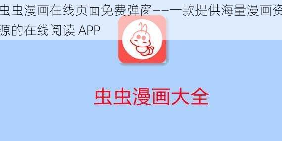 虫虫漫画在线页面免费弹窗——一款提供海量漫画资源的在线阅读 APP