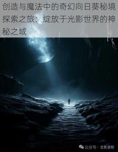 创造与魔法中的奇幻向日葵秘境探索之旅：绽放于光影世界的神秘之域