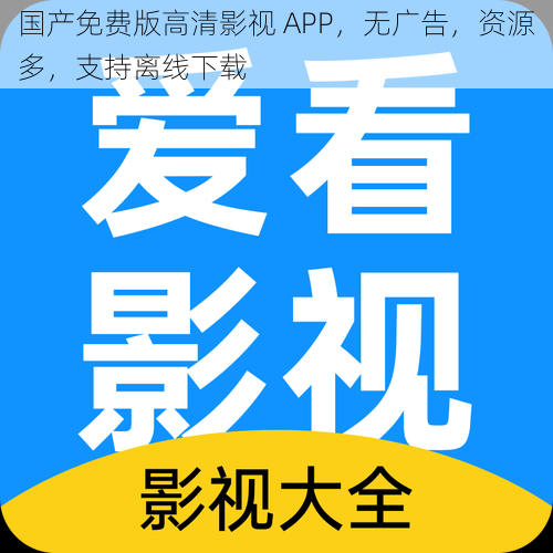 国产免费版高清影视 APP，无广告，资源多，支持离线下载