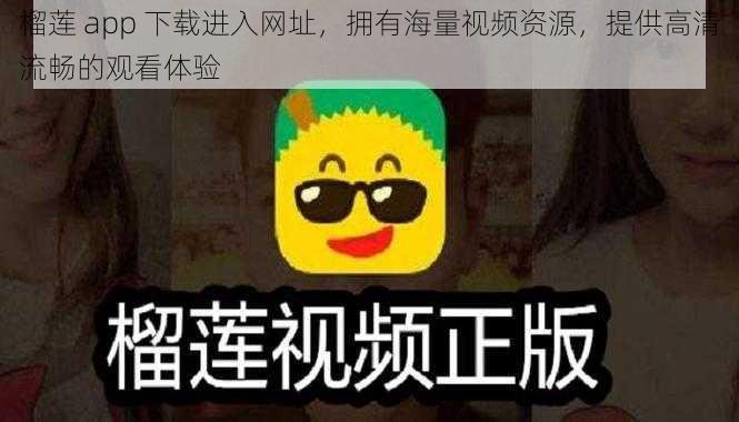 榴莲 app 下载进入网址，拥有海量视频资源，提供高清流畅的观看体验