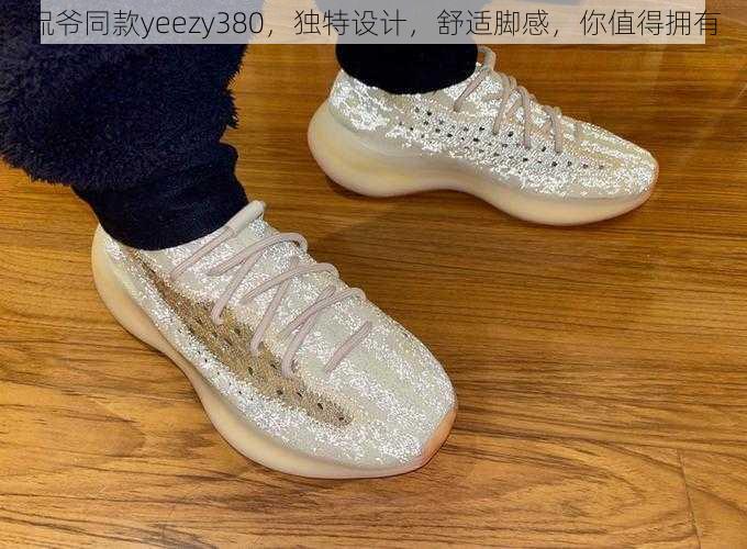 侃爷同款yeezy380，独特设计，舒适脚感，你值得拥有