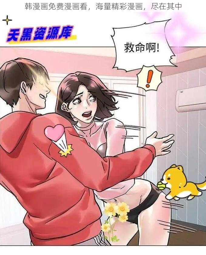 韩漫画免费漫画看，海量精彩漫画，尽在其中