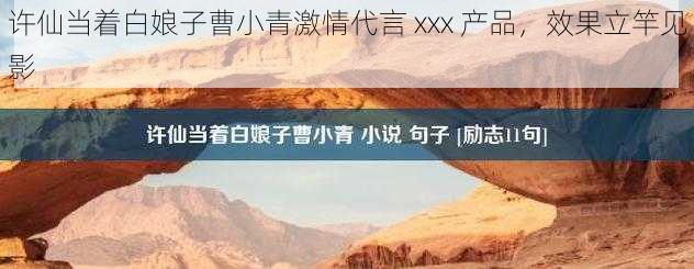 许仙当着白娘子曹小青激情代言 xxx 产品，效果立竿见影