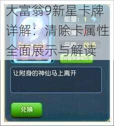 大富翁9新星卡牌详解：清除卡属性全面展示与解读