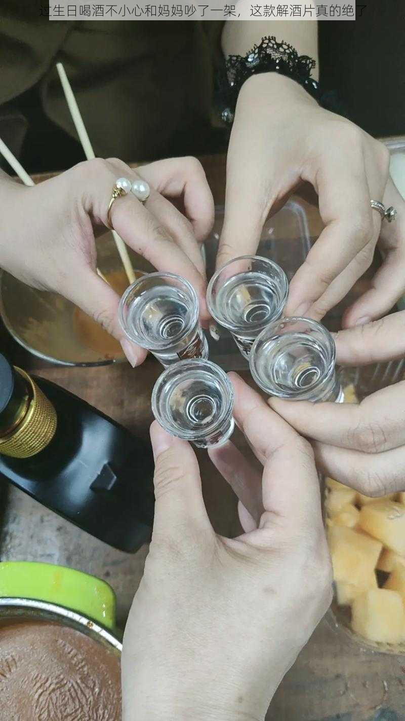 过生日喝酒不小心和妈妈吵了一架，这款解酒片真的绝了