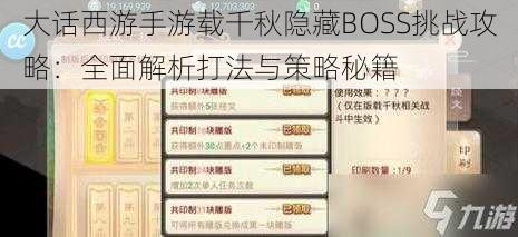 大话西游手游载千秋隐藏BOSS挑战攻略：全面解析打法与策略秘籍