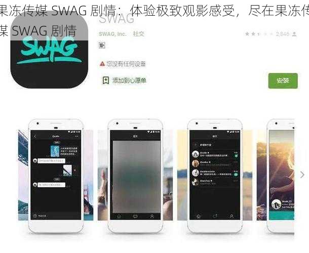 果冻传媒 SWAG 剧情：体验极致观影感受，尽在果冻传媒 SWAG 剧情