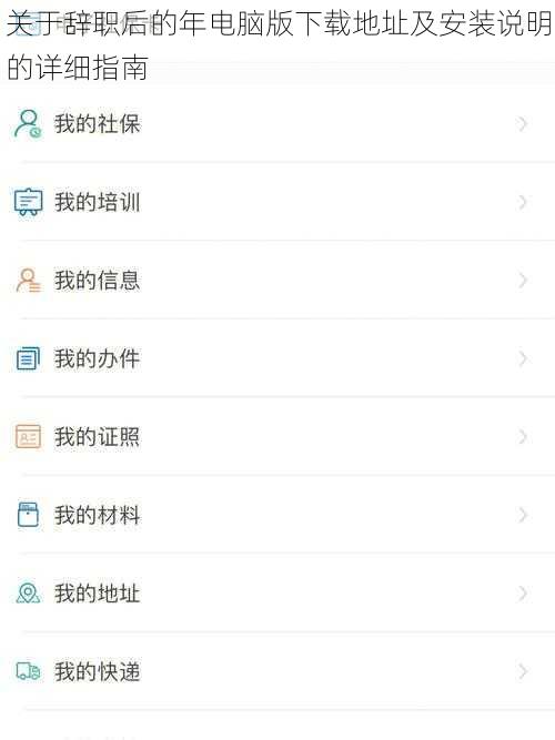 关于辞职后的年电脑版下载地址及安装说明的详细指南