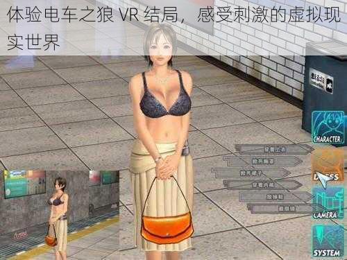 体验电车之狼 VR 结局，感受刺激的虚拟现实世界