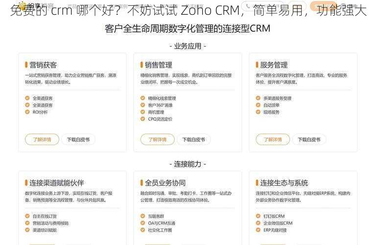 免费的 crm 哪个好？不妨试试 Zoho CRM，简单易用，功能强大