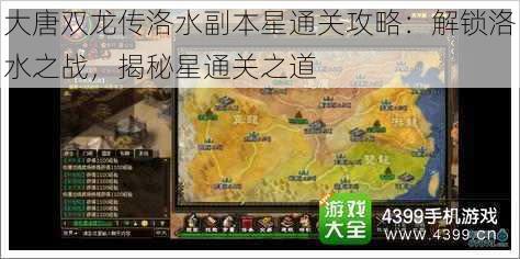 大唐双龙传洛水副本星通关攻略：解锁洛水之战，揭秘星通关之道