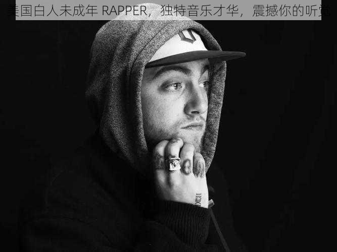 美国白人未成年 RAPPER，独特音乐才华，震撼你的听觉