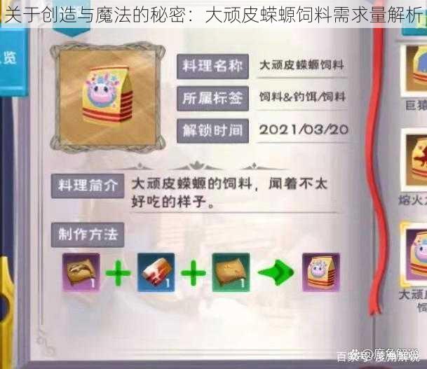 关于创造与魔法的秘密：大顽皮蝾螈饲料需求量解析