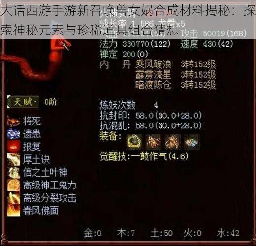 大话西游手游新召唤兽女娲合成材料揭秘：探索神秘元素与珍稀道具组合猜想