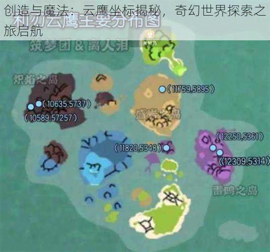 创造与魔法：云鹰坐标揭秘，奇幻世界探索之旅启航