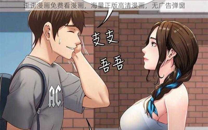 歪歪漫画免费看漫画，海量正版高清漫画，无广告弹窗