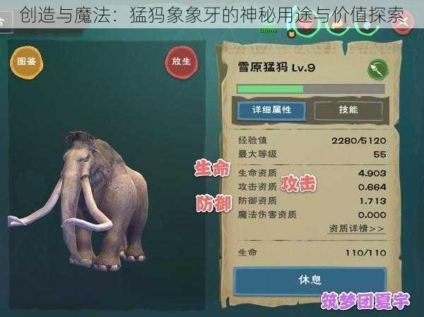 创造与魔法：猛犸象象牙的神秘用途与价值探索