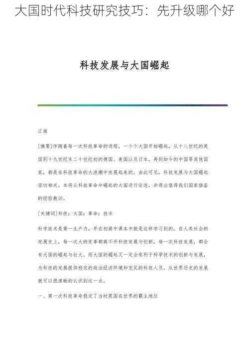 大国时代科技研究技巧：先升级哪个好