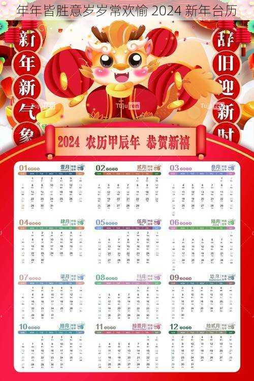 年年皆胜意岁岁常欢愉 2024 新年台历