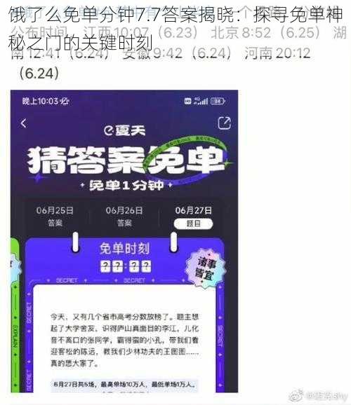 饿了么免单分钟7.7答案揭晓：探寻免单神秘之门的关键时刻