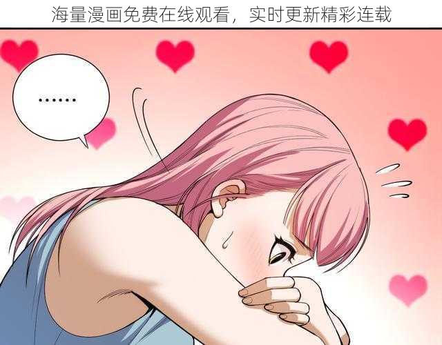 海量漫画免费在线观看，实时更新精彩连载