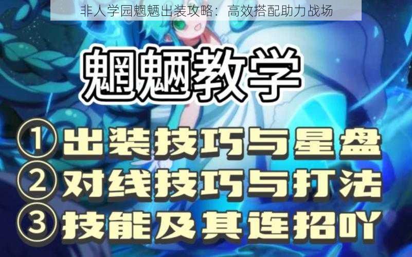 非人学园魍魉出装攻略：高效搭配助力战场