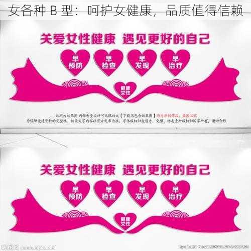 女各种 B 型：呵护女健康，品质值得信赖