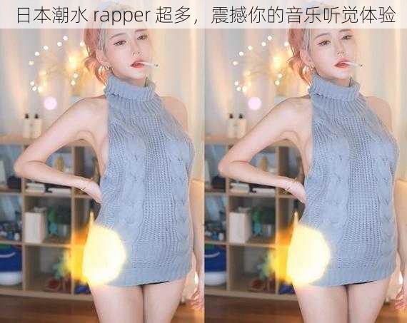 日本潮水 rapper 超多，震撼你的音乐听觉体验