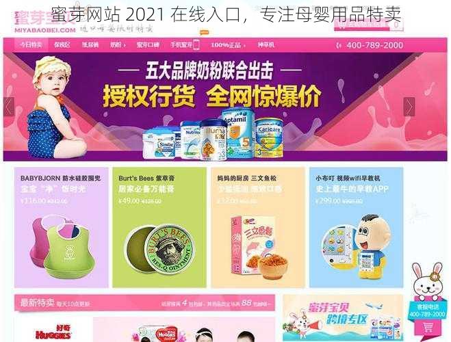 蜜芽网站 2021 在线入口，专注母婴用品特卖