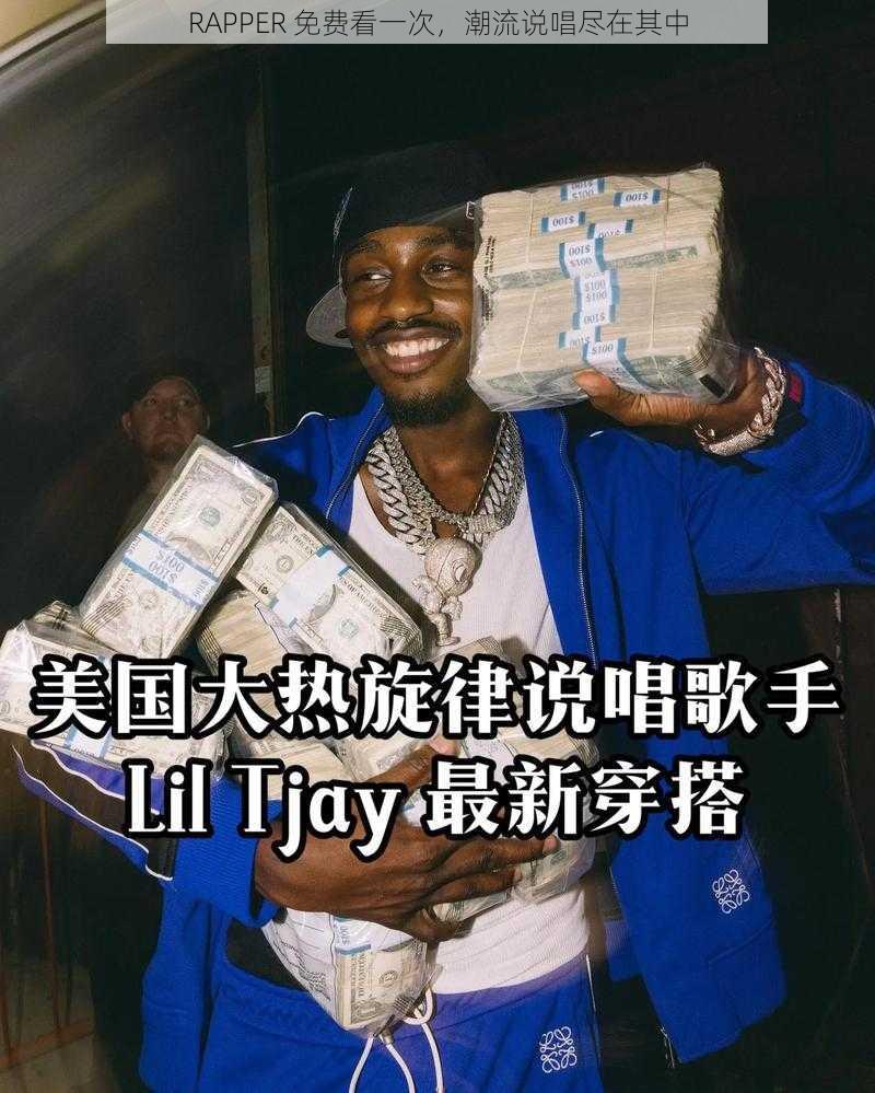 RAPPER 免费看一次，潮流说唱尽在其中