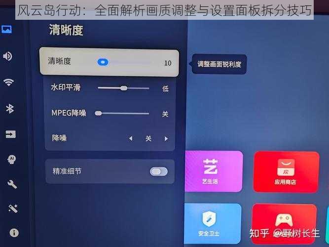 风云岛行动：全面解析画质调整与设置面板拆分技巧