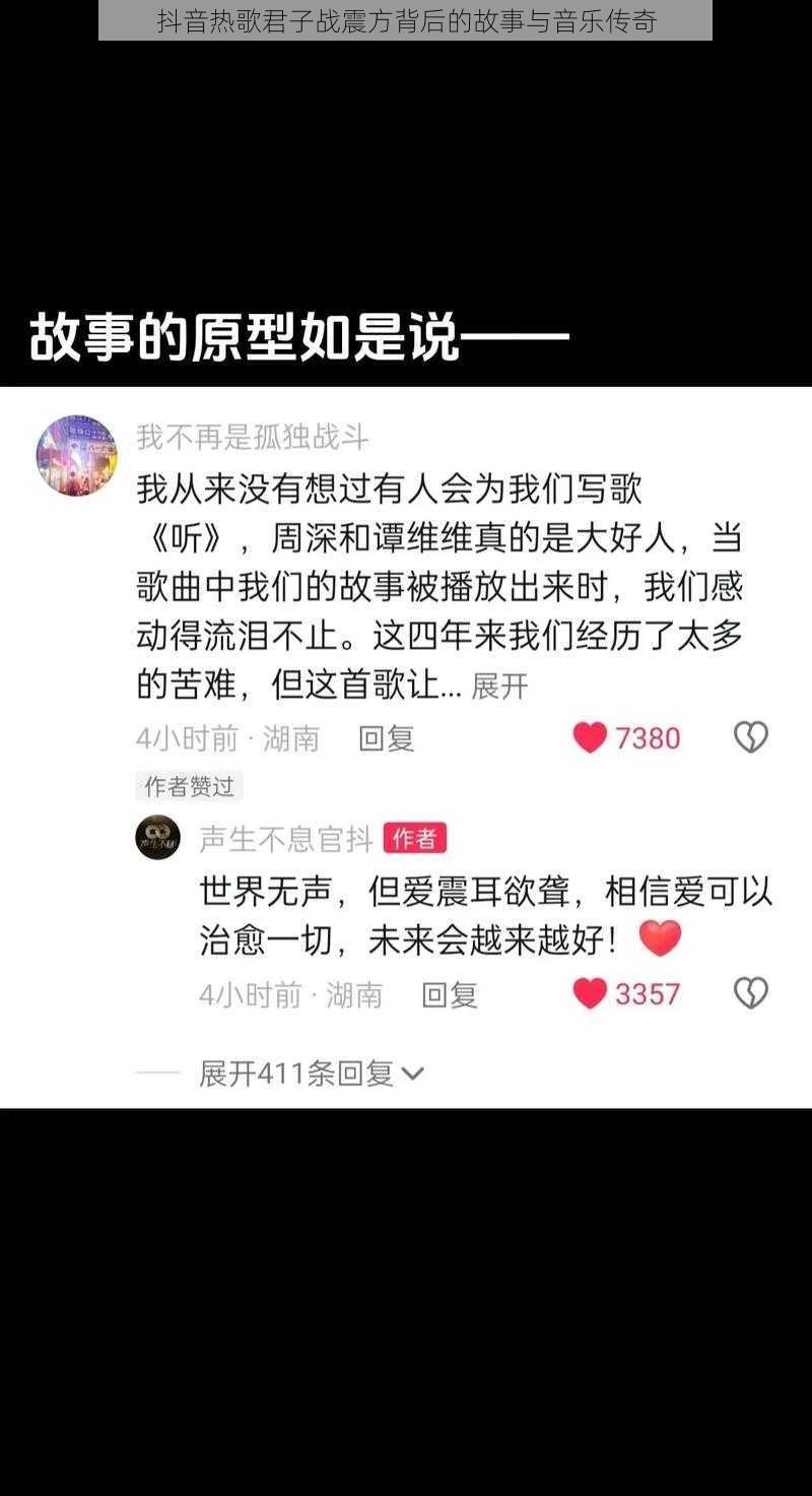 抖音热歌君子战震方背后的故事与音乐传奇