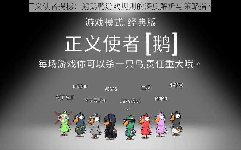 正义使者揭秘：鹅鹅鸭游戏规则的深度解析与策略指南