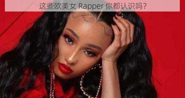 这些欧美女 Rapper 你都认识吗？