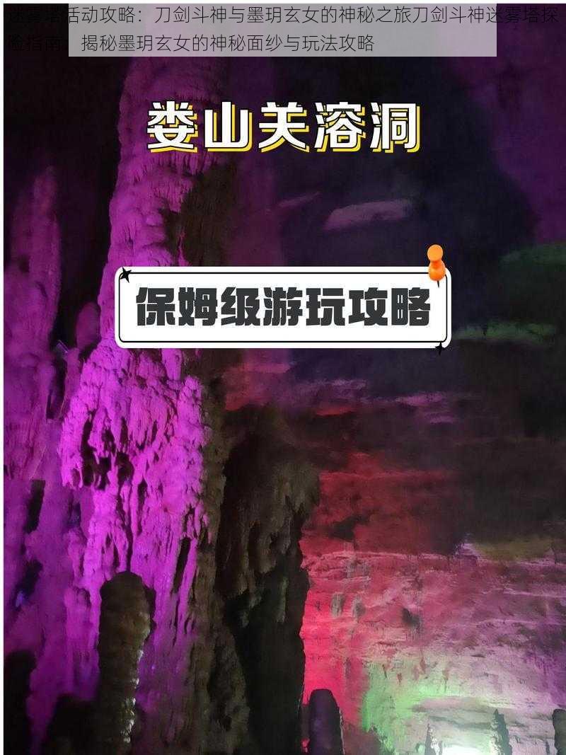 迷雾塔活动攻略：刀剑斗神与墨玥玄女的神秘之旅刀剑斗神迷雾塔探险指南：揭秘墨玥玄女的神秘面纱与玩法攻略