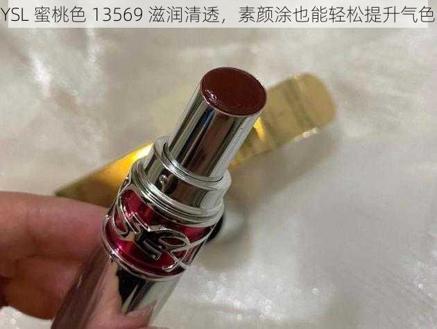 YSL 蜜桃色 13569 滋润清透，素颜涂也能轻松提升气色