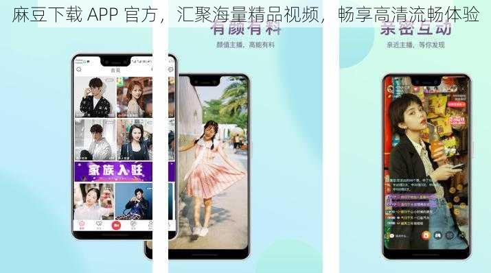 麻豆下载 APP 官方，汇聚海量精品视频，畅享高清流畅体验