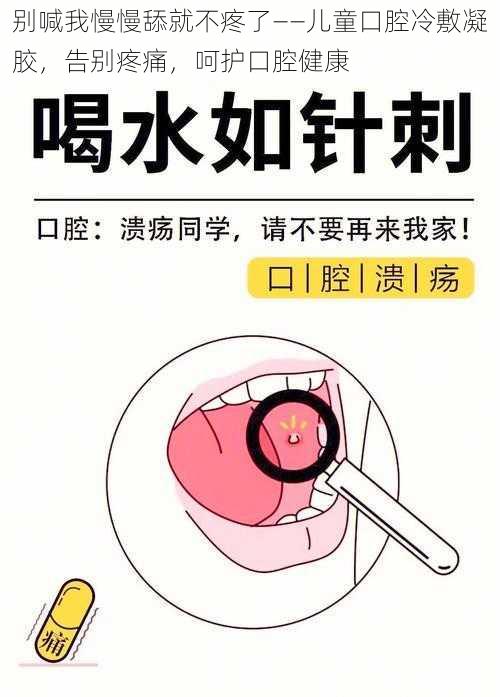 别喊我慢慢舔就不疼了——儿童口腔冷敷凝胶，告别疼痛，呵护口腔健康