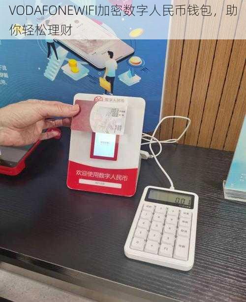 VODAFONEWIFI加密数字人民币钱包，助你轻松理财