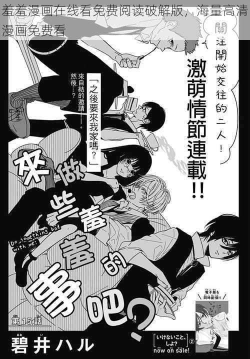 羞羞漫画在线看免费阅读破解版，海量高清漫画免费看